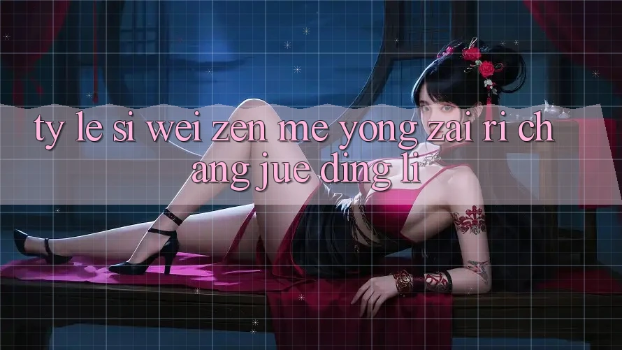 “Tỷ lệ”思维，怎么用在日常决定里？